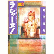 ラシャーヌ 第4巻 パパになってもの巻（白泉社文庫） [文庫]