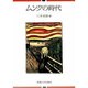 ムンクの時代 [単行本]