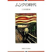 ムンクの時代 [単行本]