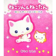 ねこりん&ねこたん―ほんわかにゃんこびより [単行本]