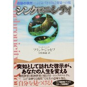 シンクロニシティ―「奇跡の偶然」による気づきと自己発見への旅 [単行本]