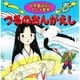 つるのおんがえし（日本昔ばなしアニメ絵本 15） [単行本]