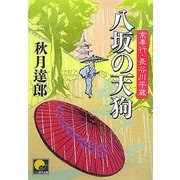 八坂の天狗―京奉行 長谷川平蔵(ベスト時代文庫) [文庫]