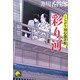 彩り河―くらがり同心裁許帳(ベスト時代文庫) [文庫]