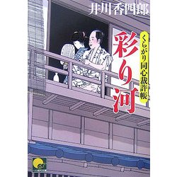 彩り河―くらがり同心裁許帳(ベスト時代文庫) [文庫]