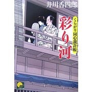 彩り河―くらがり同心裁許帳(ベスト時代文庫) [文庫]