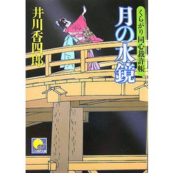 月の水鏡―くらがり同心裁許帳(ベスト時代文庫) [文庫]