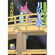 月の水鏡―くらがり同心裁許帳(ベスト時代文庫) [文庫]