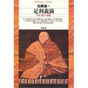 足利義満―中世王権への挑戦(平凡社ライブラリー〈62〉) [全集叢書]