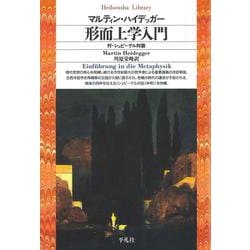 形而上学入門(平凡社ライブラリー〈70〉) [全集叢書]