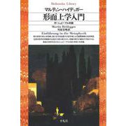 形而上学入門(平凡社ライブラリー〈70〉) [全集叢書]