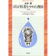 ぼくが医者をやめた理由 つづき(平凡社ライブラリー〈75〉) [全集叢書]