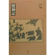 捜神記(平凡社ライブラリー) [全集叢書]