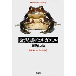金沢城のヒキガエル－競争なき社会に生きる（平凡社ライブラリー お 17-1） [全集叢書]