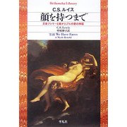顔を持つまで―王女プシケーと姉オリュアルの愛の神話(平凡社ライブラリー) [全集叢書]