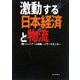 激動する日本経済と物流 [単行本]