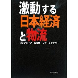 激動する日本経済と物流 [単行本]