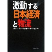 激動する日本経済と物流 [単行本]