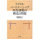 アメリカ・パートナーシップ所得課税の構造と問題 [単行本]