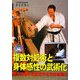 複数対処術と身体感性の武術化―倉本成春の武術空手応用技術編〈3〉 [単行本]
