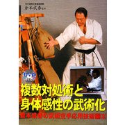 複数対処術と身体感性の武術化―倉本成春の武術空手応用技術編〈3〉 [単行本]