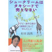 シュークリームはタキシードで売りなさい―ラグビー選手の僕が事業家になって学んだこと [単行本]