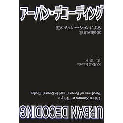 アーバン・デコーディング―3Dシミュレーションによる都市の解体 [単行本]