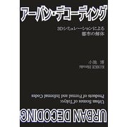 アーバン・デコーディング―3Dシミュレーションによる都市の解体 [単行本]
