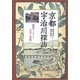 京都 宇治川探訪―絵図で読みとく文化と景観 [単行本]