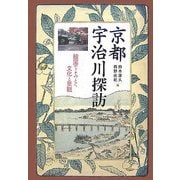 京都 宇治川探訪―絵図で読みとく文化と景観 [単行本]
