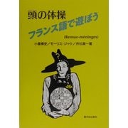 頭の体操 フランス語で遊ぼう [単行本]