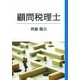 顧問税理士 [単行本]