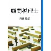 顧問税理士 [単行本]