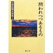 問われつつあるもの(出雲路暢良選集〈2〉) [全集叢書]