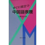 すぐに役立つ中国語表現 [単行本]