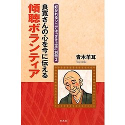 良寛さんの心を今に伝える傾聴ボランティア(好かれるシニアは「きき上手」別冊〈2〉) [単行本]