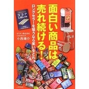面白い商品は売れ続ける!―ロングセラーを狙うなら笑いをとれ [単行本]
