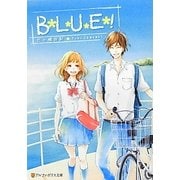 B*L*U*E*!(アルファポリス文庫) [文庫]