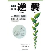 超速逆襲 基礎英語〈前編〉 新装版 (再挑戦シリーズ〈E02〉) [単行本]