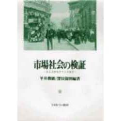 市場社会の検証―スミスからケインズまで [単行本]