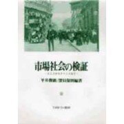 市場社会の検証―スミスからケインズまで [単行本]
