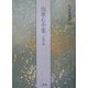 山家心中集―伝・西行筆(日本名筆選〈44〉) [全集叢書]