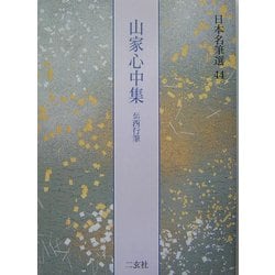 山家心中集―伝・西行筆(日本名筆選〈44〉) [全集叢書]