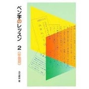 ペン字のレッスン〈2〉手紙編 [全集叢書]