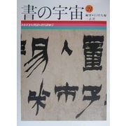 書の宇宙〈21〉さまざまな到達・清代諸家(1) [全集叢書]