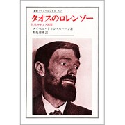 タオスのロレンゾー―D.H.ロレンス回想(叢書・ウニベルシタス〈557〉) [全集叢書]