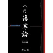 入門傷寒論 [単行本]
