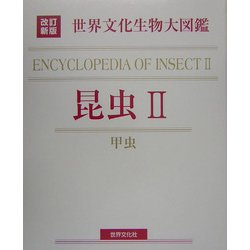 ヨドバシ.com - 世界文化生物大図鑑 昆虫〈2〉甲虫 改訂新版 [図鑑
