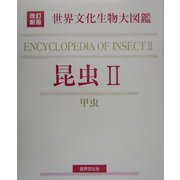 世界文化生物大図鑑 昆虫〈2〉甲虫 改訂新版 [図鑑]