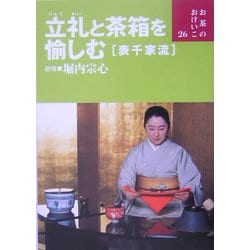 アパレル通販サイトランキング ヨドバシ.com - 立礼と茶箱を愉しむ(表千家流)(お茶のおけいこ 趣味・スポーツ・実用